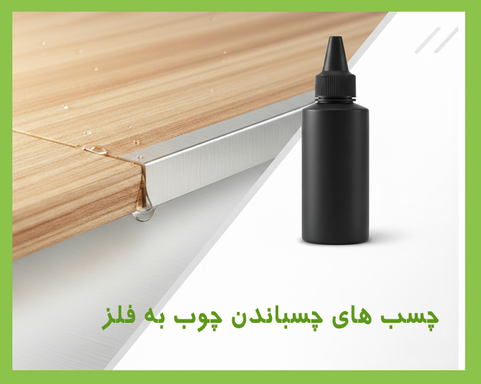 چسب های مناسب چوب به فلز