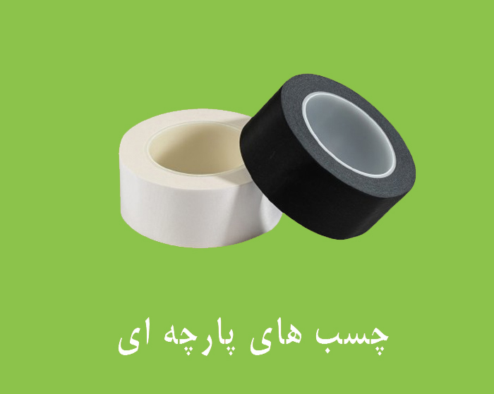 نوارچسب پارچه ای