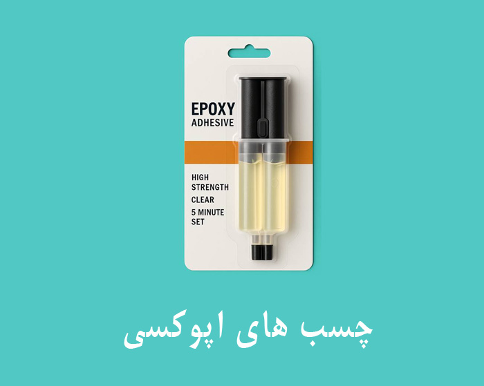 چسب اپوکسی