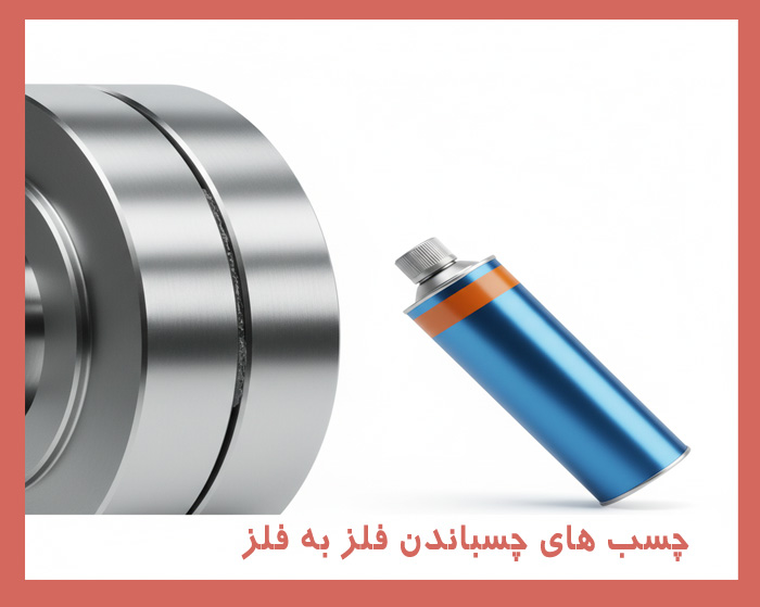 چسب های مناسب فلز به فلز