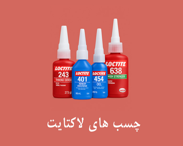 چسب های لاکتایت