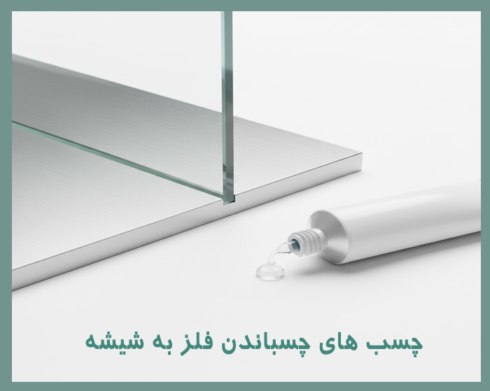 چسب های مناسب شیشه به فلز